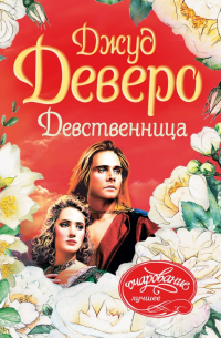 Девственница