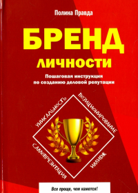 Полина Правда - Бренд личности. Пошаговая инструкция по созданию деловой репутации