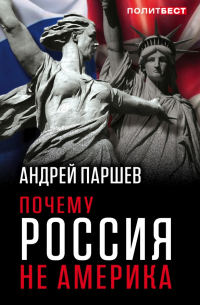 Андрей Паршев - Почему Россия не Америка