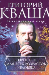 Григорий Кваша - Гороскоп для всех возрастов человека