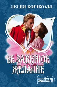 Ее заветное желание