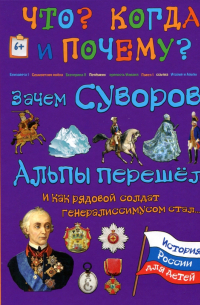 Зачем Суворов Альпы перешел и как рядовой солдат генералиссимусом стал