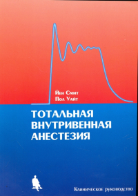  - Тотальная внутривенная анестезия