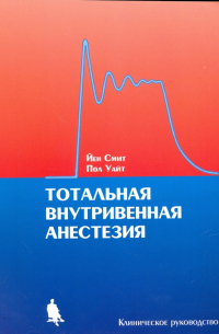  - Тотальная внутривенная анестезия