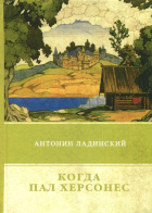 Антонин Ладинский - Когда пал Херсонес