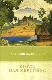 Антонин Ладинский - Когда пал Херсонес