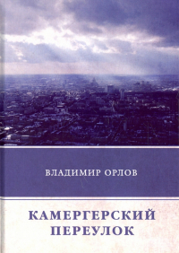 Владимир Орлов - Камергерский переулок