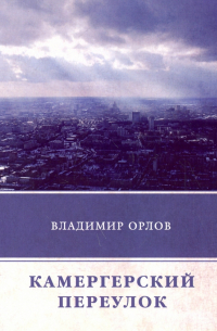 Камергерский переулок