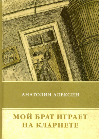 Анатолий Алексин - Мой брат играет на кларнете