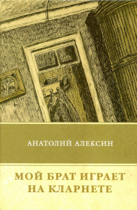 Мой брат играет на кларнете