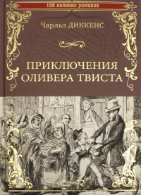 Чарльз Диккенс - Приключения Оливера Твиста