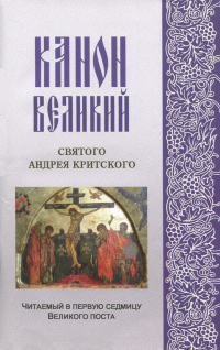 Андрей Критский - Канон Великий святого Андрея Критского, читаемый в первую седмицу Великого поста