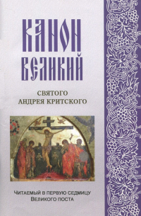 Андрей Критский - Канон Великий святого Андрея Критского, читаемый в первую седмицу Великого поста