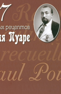 Поль Пуаре - 107 диковинных рецептов от Поля Пуаре