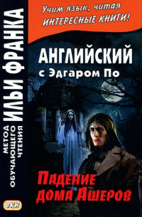 Английский с Эдгаром По. Падение дома Ашеров