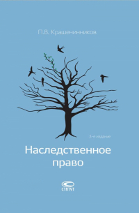 Наследственное право