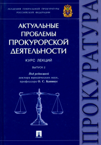  - Актуальные проблемы прокурорской деятельности. Курс лекций. Выпуск 2
