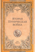 Вторая Пуническая война