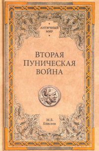 Михаил Елисеев - Вторая Пуническая война