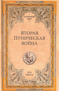 Михаил Елисеев - Вторая Пуническая война