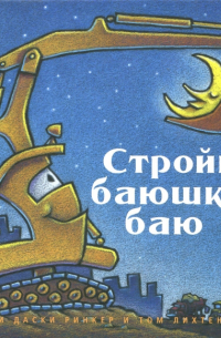 Стройка, баюшки-баю
