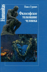 Павел Гуревич - Философское толкование человека