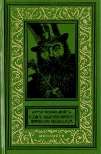 Удивительные приключения профессора Челленджера