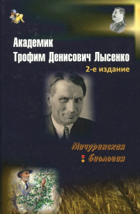 Академик Трофим Денисович Лысенко