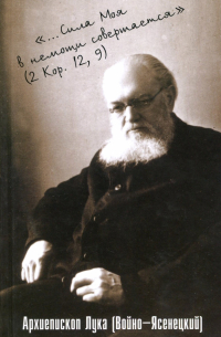 Сила моя в немощи совершается