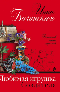 Любимая игрушка Создателя