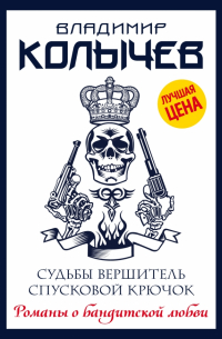 Судьбы вершитель, спусковой крючок