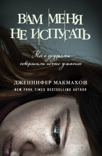 Вам меня не испугать