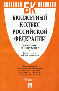  - Бюджетный кодекс РФ на 01.03. 18