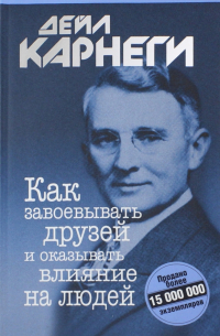 Дейл Карнеги - Как завоевывать друзей и оказывать влияние на людей