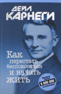 Дейл Карнеги - Как перестать беспокоиться и начать жить