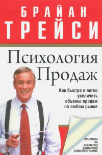 Психология продаж