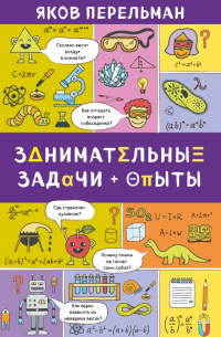 Занимательные задачи и опыты