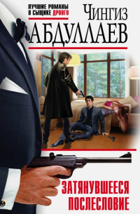 Затянувшееся послесловие