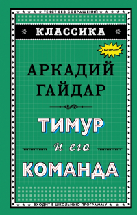 Аркадий Гайдар - Тимур и его команда