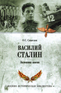 Василий Сталин. Заложник имени