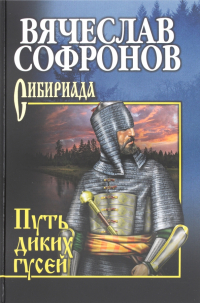 Вячеслав Софронов - Путь диких гусей