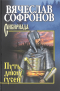 Вячеслав Софронов - Путь диких гусей