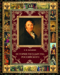 Николай Карамзин - История Государства Российского