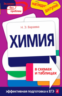 Наталья Варавва - Химия в схемах и таблицах