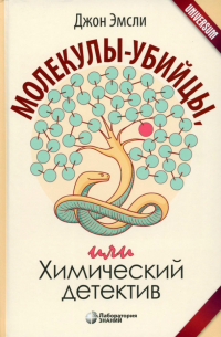 Джон Эмсли - Молекулы-убийцы, или Химический детектив