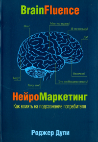 Роджер Дули - Нейромаркетинг. Как влиять на подсознание потребителя