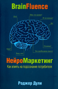 Нейромаркетинг. Как влиять на подсознание потребителя