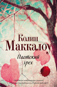 Плотский грех