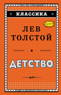 Лев Толстой - Детство