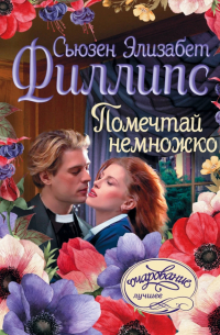 Сьюзен Элизабет Филлипс - Помечтай немножко